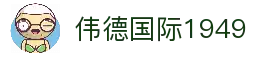 伟德国际1949(集团)公司官方网站 - 源自于1946