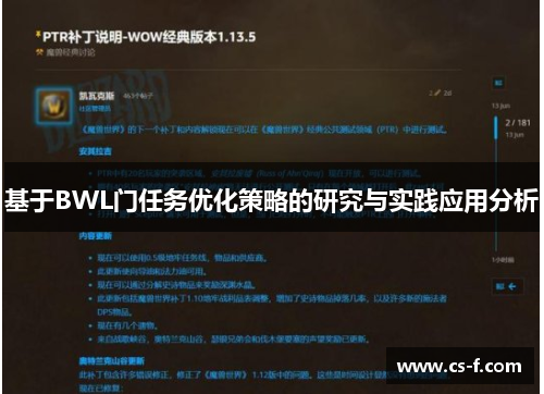 基于BWL门任务优化策略的研究与实践应用分析