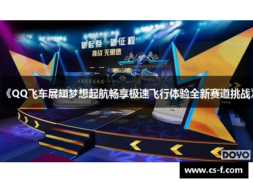 《QQ飞车展翅梦想起航畅享极速飞行体验全新赛道挑战》