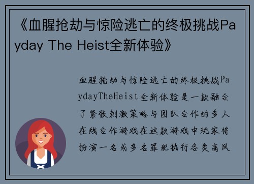 《血腥抢劫与惊险逃亡的终极挑战Payday The Heist全新体验》